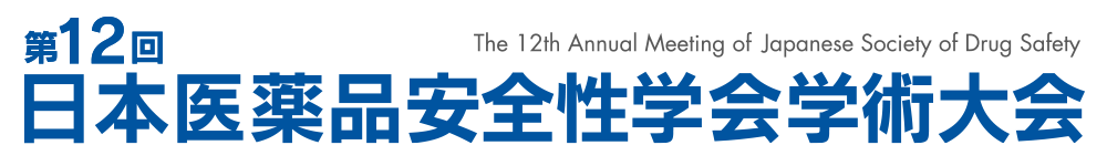 第12回日本医薬品安全性学会学術大会